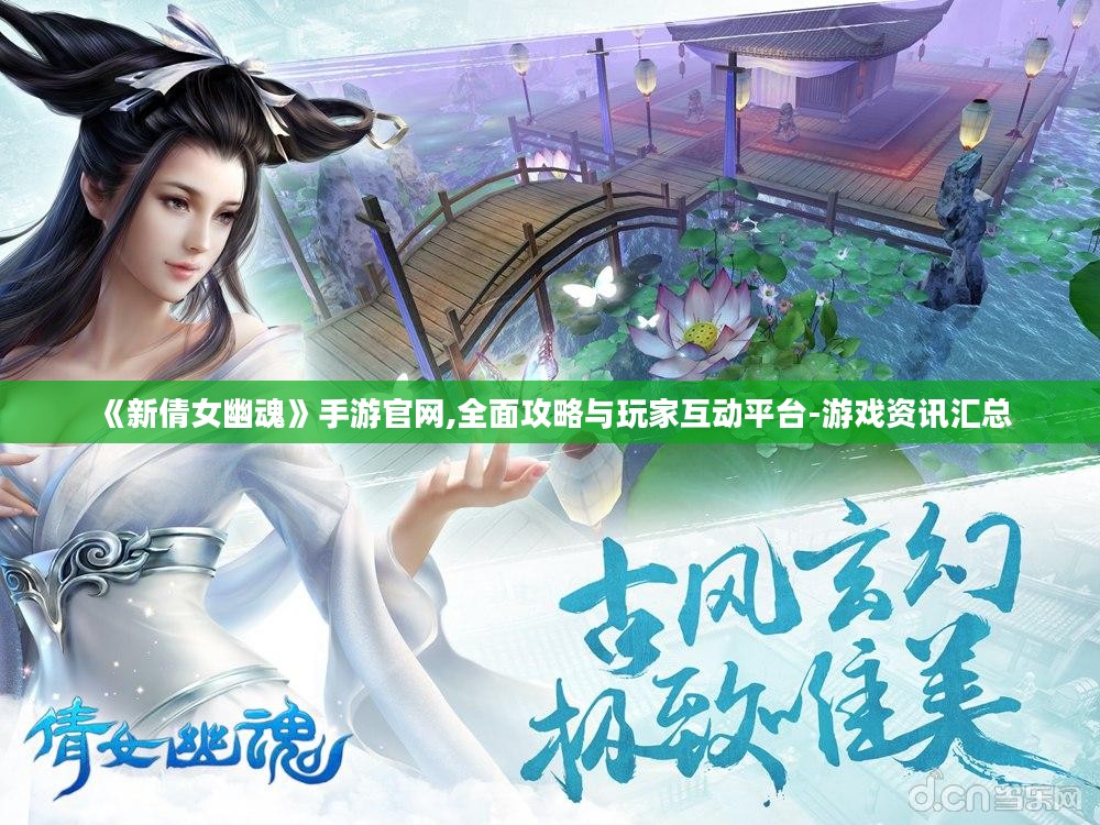 《新倩女幽魂》手游官网,全面攻略与玩家互动平台-游戏资讯汇总
