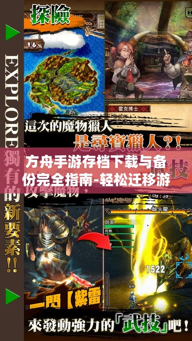 方舟手游存档下载与备份完全指南-轻松迁移游戏进度