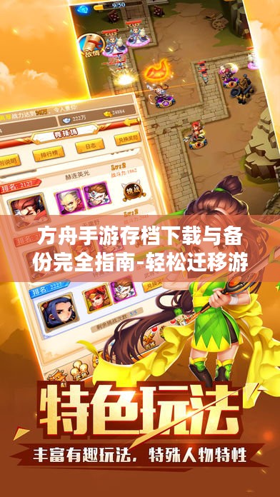 方舟手游存档下载与备份完全指南-轻松迁移游戏进度