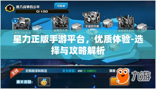 星力正版手游平台，优质体验-选择与攻略解析