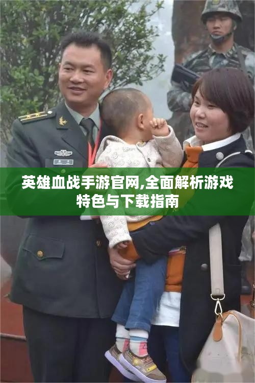 英雄血战手游官网,全面解析游戏特色与下载指南