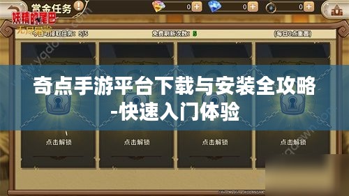 奇点手游平台下载与安装全攻略-快速入门体验
