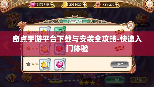 奇点手游平台下载与安装全攻略-快速入门体验