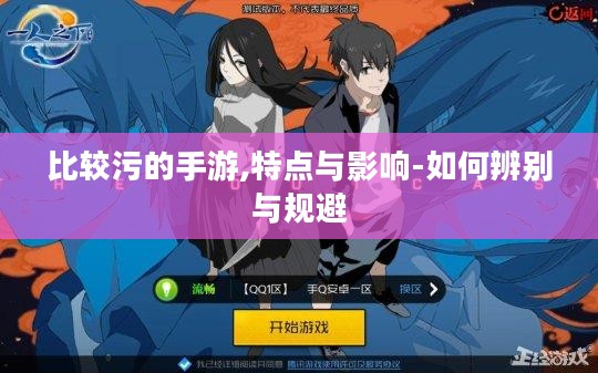 比较污的手游,特点与影响-如何辨别与规避