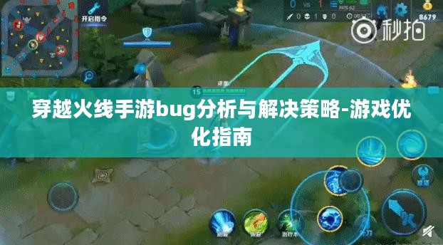 穿越火线手游bug分析与解决策略-游戏优化指南