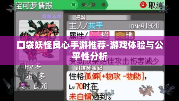 口袋妖怪良心手游推荐-游戏体验与公平性分析