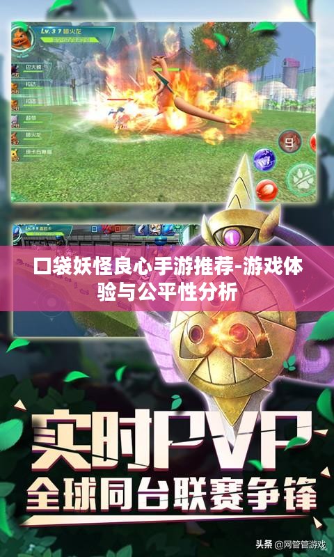 口袋妖怪良心手游推荐-游戏体验与公平性分析