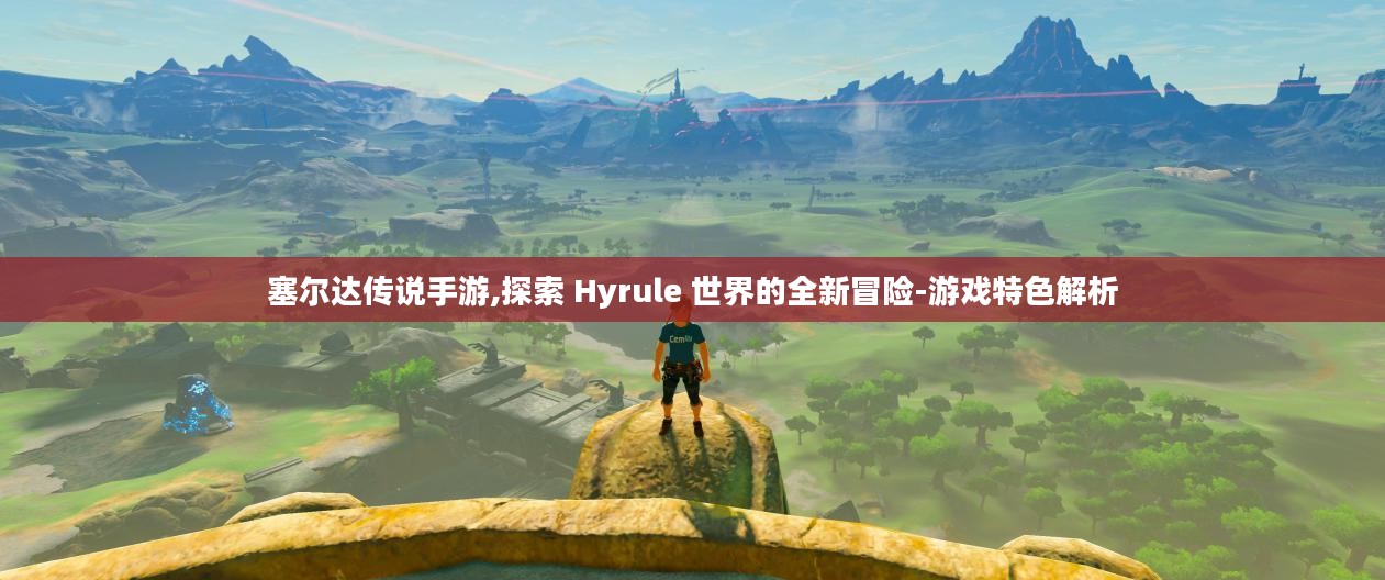 塞尔达传说手游,探索 Hyrule 世界的全新冒险-游戏特色解析