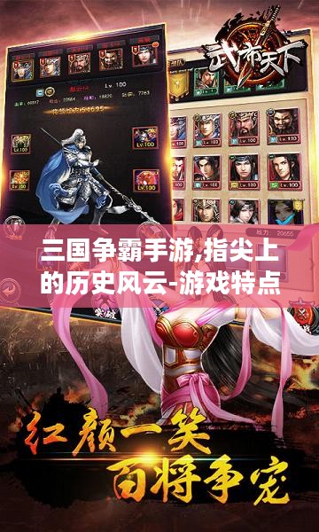 三国争霸手游,指尖上的历史风云-游戏特点与策略解析