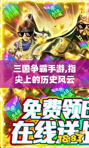 三国争霸手游,指尖上的历史风云-游戏特点与策略解析
