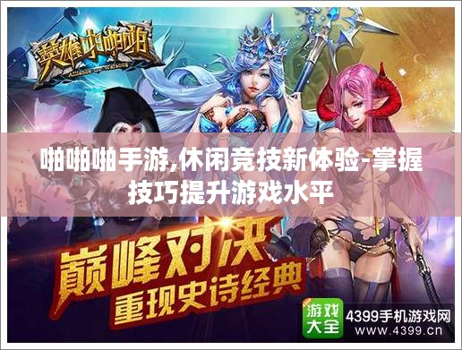 啪啪啪手游,休闲竞技新体验-掌握技巧提升游戏水平