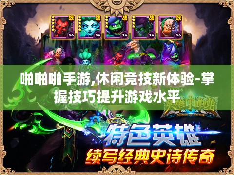 啪啪啪手游,休闲竞技新体验-掌握技巧提升游戏水平