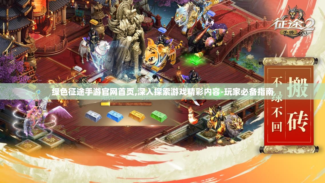 绿色征途手游官网首页,深入探索游戏精彩内容-玩家必备指南