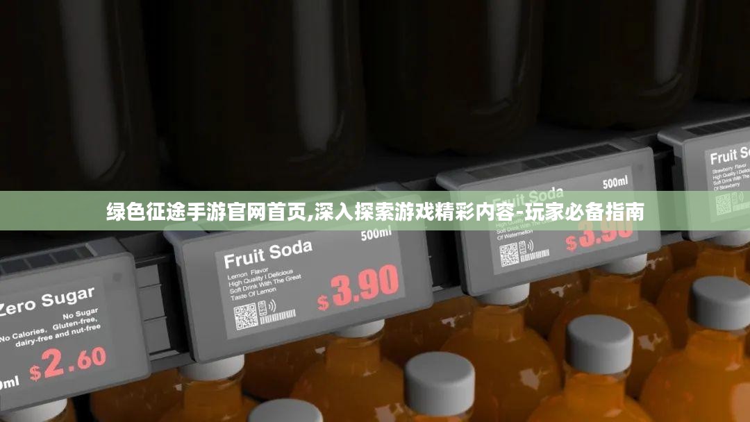 绿色征途手游官网首页,深入探索游戏精彩内容-玩家必备指南