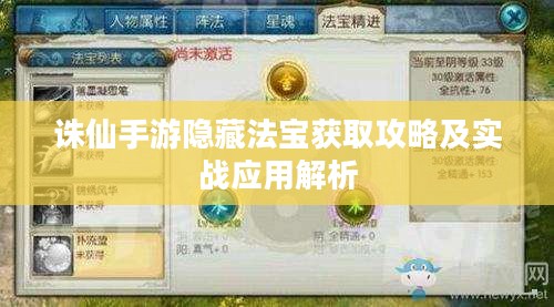 诛仙手游隐藏法宝获取攻略及实战应用解析
