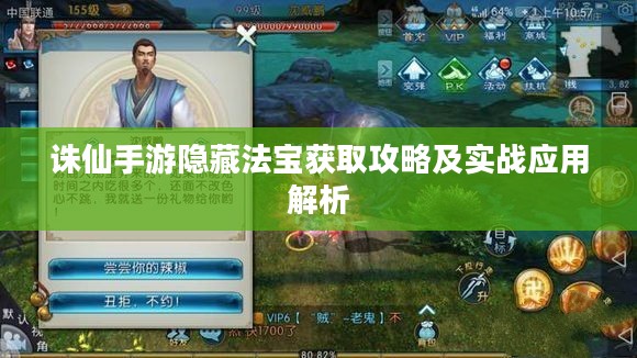 诛仙手游隐藏法宝获取攻略及实战应用解析