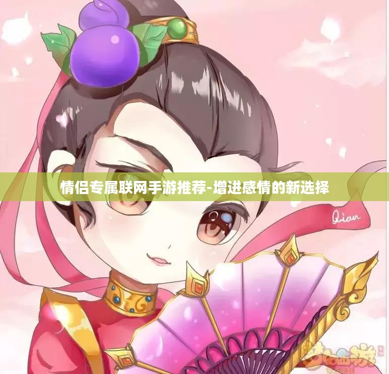 情侣专属联网手游推荐-增进感情的新选择