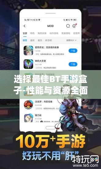 选择最佳BT手游盒子-性能与资源全面对比