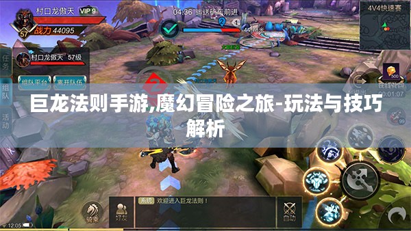 巨龙法则手游,魔幻冒险之旅-玩法与技巧解析