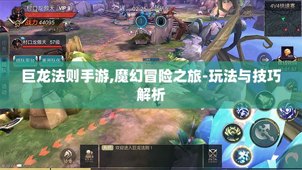 巨龙法则手游,魔幻冒险之旅-玩法与技巧解析