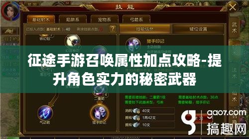 征途手游召唤属性加点攻略-提升角色实力的秘密武器