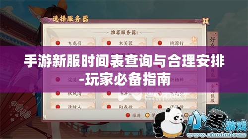 手游新服时间表查询与合理安排-玩家必备指南
