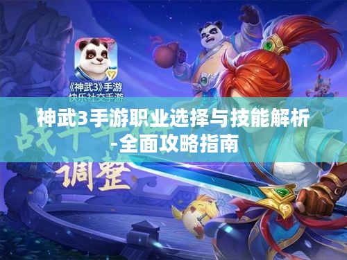 神武3手游职业选择与技能解析-全面攻略指南