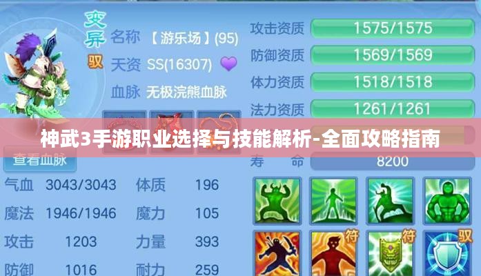神武3手游职业选择与技能解析-全面攻略指南