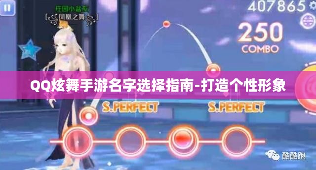 QQ炫舞手游名字选择指南-打造个性形象