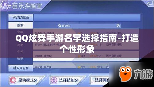 QQ炫舞手游名字选择指南-打造个性形象
