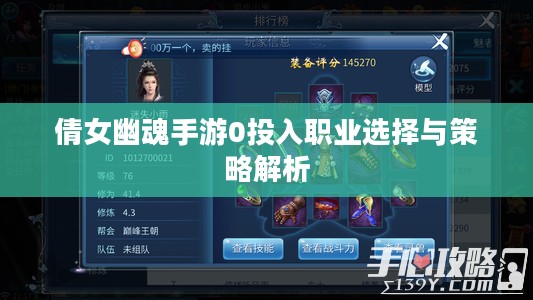 倩女幽魂手游0投入职业选择与策略解析