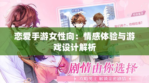 恋爱手游女性向：情感体验与游戏设计解析