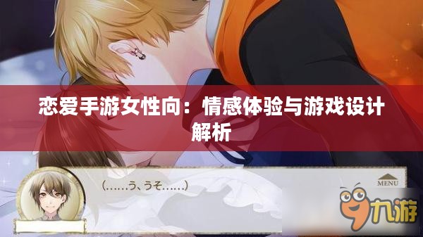 恋爱手游女性向：情感体验与游戏设计解析