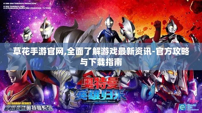 草花手游官网,全面了解游戏最新资讯-官方攻略与下载指南