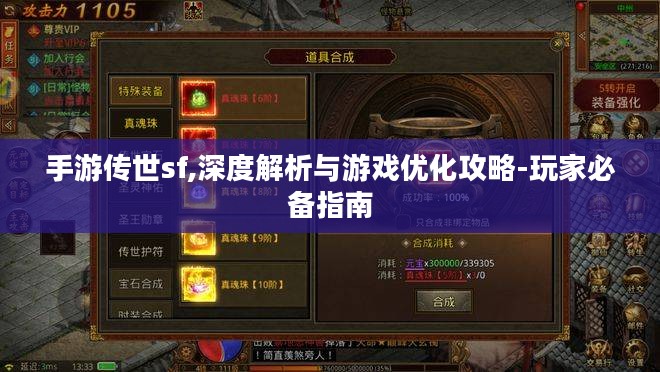 手游传世sf,深度解析与游戏优化攻略-玩家必备指南
