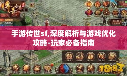 手游传世sf,深度解析与游戏优化攻略-玩家必备指南