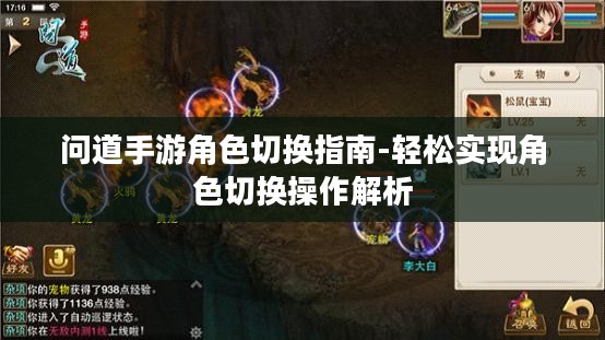 问道手游角色切换指南-轻松实现角色切换操作解析