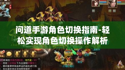 问道手游角色切换指南-轻松实现角色切换操作解析