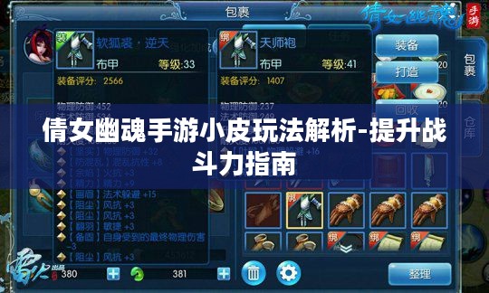 倩女幽魂手游小皮玩法解析-提升战斗力指南