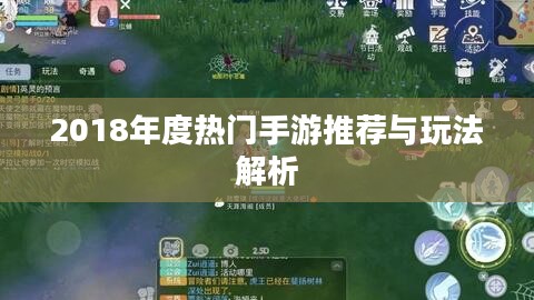 2018年度热门手游推荐与玩法解析
