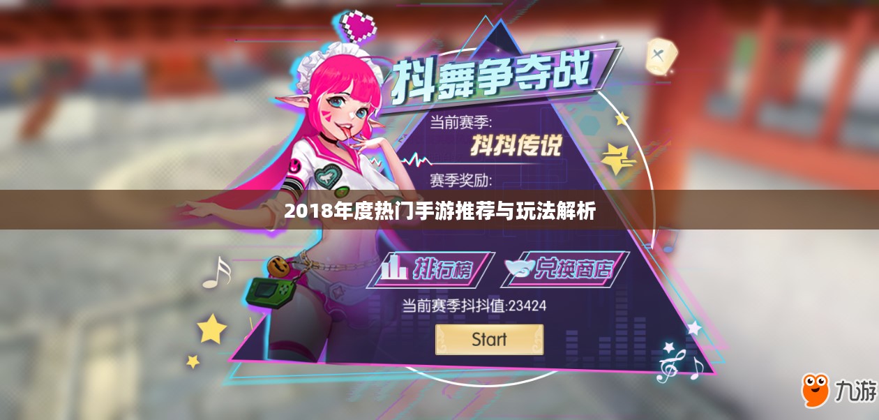 2018年度热门手游推荐与玩法解析