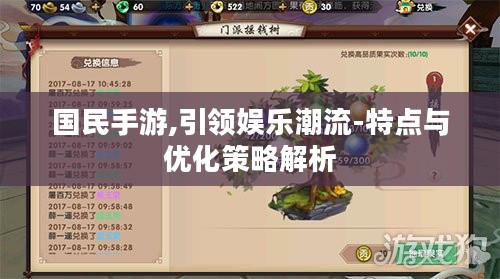 国民手游,引领娱乐潮流-特点与优化策略解析