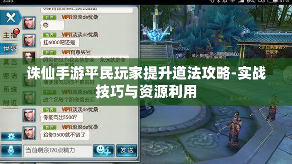 诛仙手游平民玩家提升道法攻略-实战技巧与资源利用