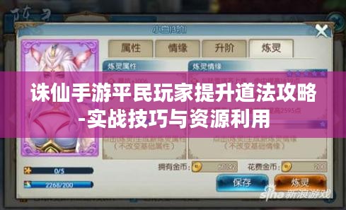 诛仙手游平民玩家提升道法攻略-实战技巧与资源利用