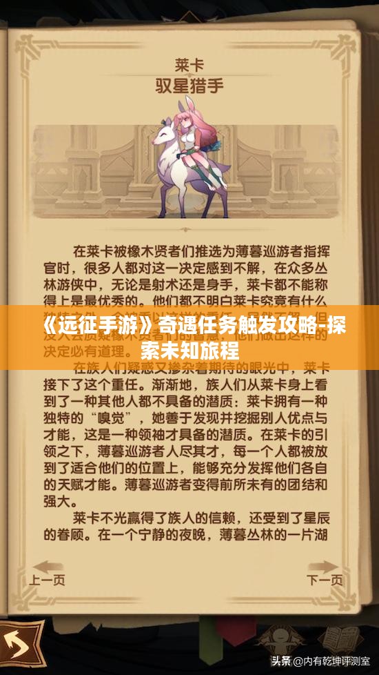 《远征手游》奇遇任务触发攻略-探索未知旅程