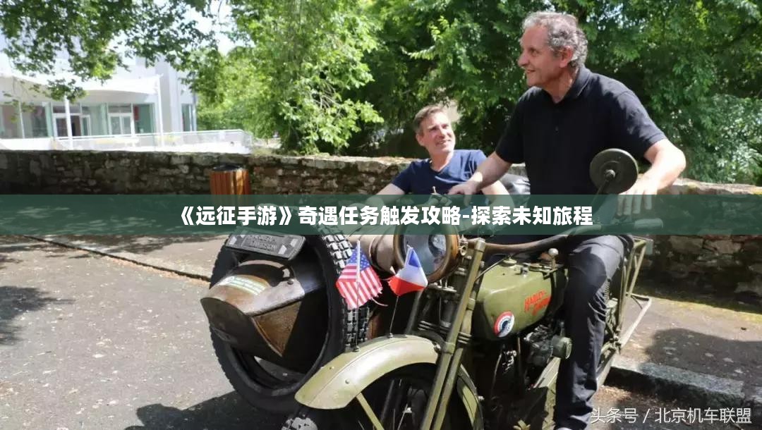 《远征手游》奇遇任务触发攻略-探索未知旅程