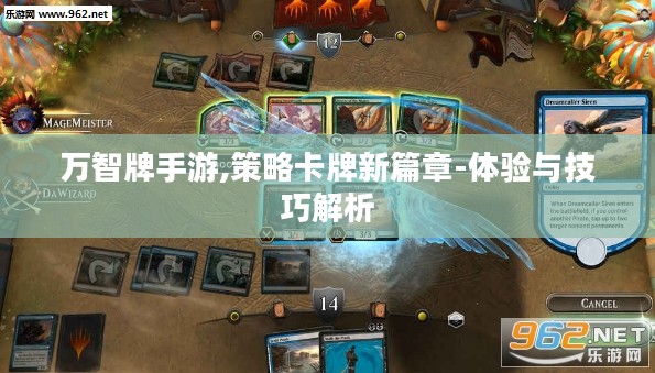 万智牌手游,策略卡牌新篇章-体验与技巧解析