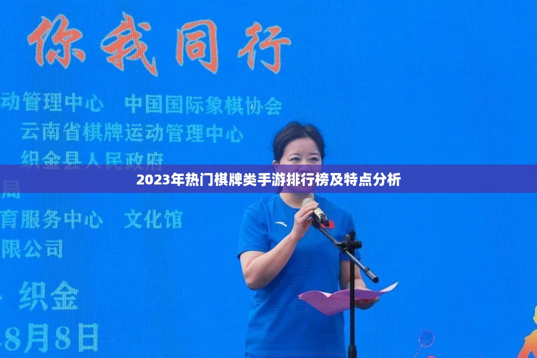 2023年热门棋牌类手游排行榜及特点分析