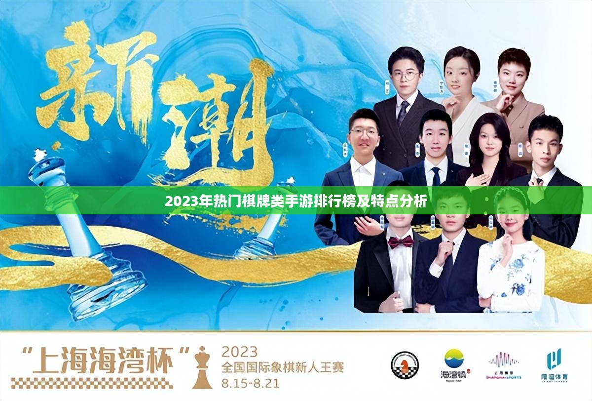 2023年热门棋牌类手游排行榜及特点分析