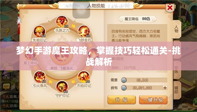 梦幻手游魔王攻略，掌握技巧轻松通关-挑战解析